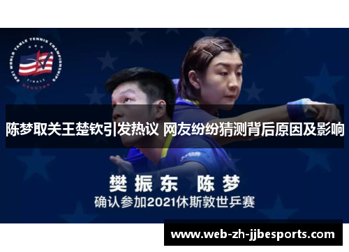 陈梦取关王楚钦引发热议 网友纷纷猜测背后原因及影响