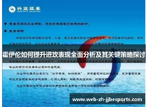 霍伊伦如何提升进攻表现全面分析及其关键策略探讨