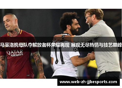 马塞洛携母队夺解放者杯荣耀再现 展现无尽热情与技艺巅峰