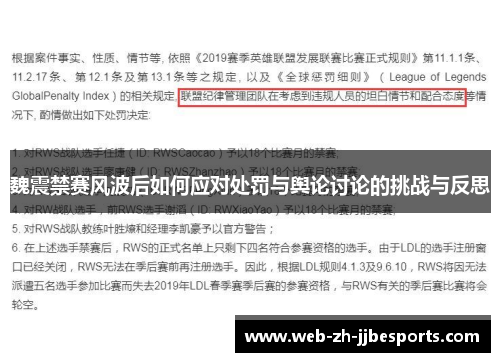魏震禁赛风波后如何应对处罚与舆论讨论的挑战与反思