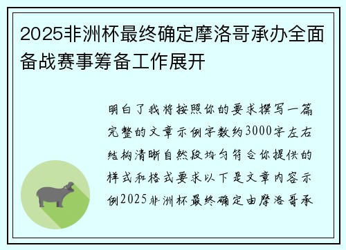 2025非洲杯最终确定摩洛哥承办全面备战赛事筹备工作展开