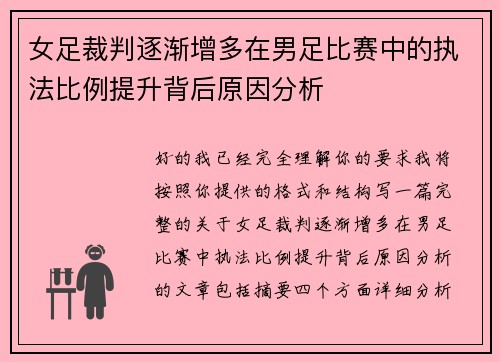 女足裁判逐渐增多在男足比赛中的执法比例提升背后原因分析