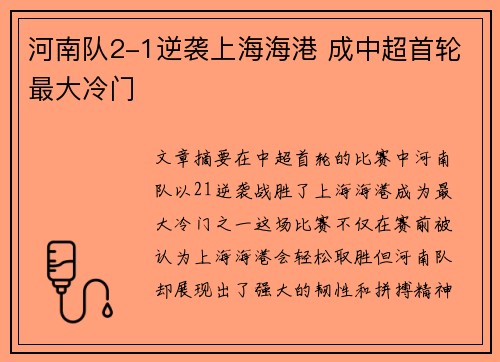 河南队2-1逆袭上海海港 成中超首轮最大冷门