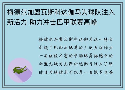 梅德尔加盟瓦斯科达伽马为球队注入新活力 助力冲击巴甲联赛高峰