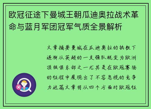 欧冠征途下曼城王朝瓜迪奥拉战术革命与蓝月军团冠军气质全景解析