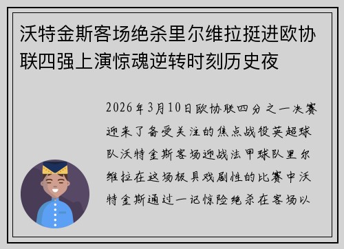 沃特金斯客场绝杀里尔维拉挺进欧协联四强上演惊魂逆转时刻历史夜