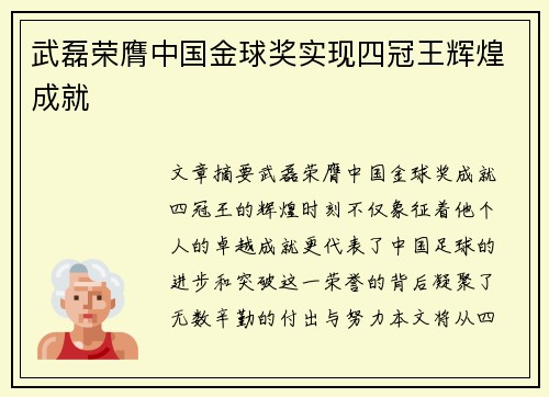 武磊荣膺中国金球奖实现四冠王辉煌成就