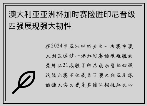 澳大利亚亚洲杯加时赛险胜印尼晋级四强展现强大韧性