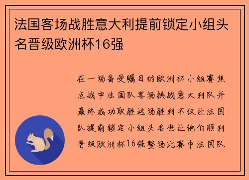 法国客场战胜意大利提前锁定小组头名晋级欧洲杯16强