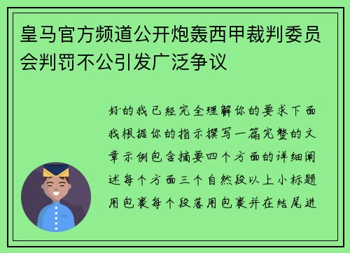 皇马官方频道公开炮轰西甲裁判委员会判罚不公引发广泛争议 皇马官方频道公开炮轰西甲裁判委员会判罚不公引发广泛争议