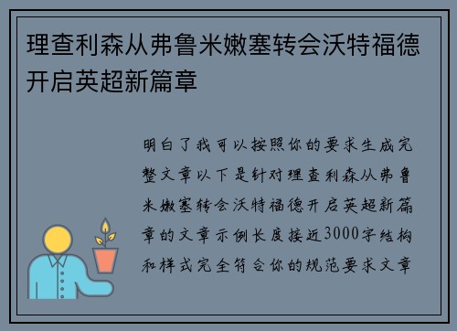 理查利森从弗鲁米嫩塞转会沃特福德开启英超新篇章