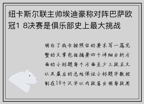 纽卡斯尔联主帅埃迪豪称对阵巴萨欧冠1 8决赛是俱乐部史上最大挑战