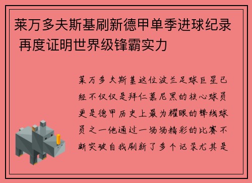 莱万多夫斯基刷新德甲单季进球纪录 再度证明世界级锋霸实力