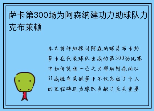 萨卡第300场为阿森纳建功力助球队力克布莱顿
