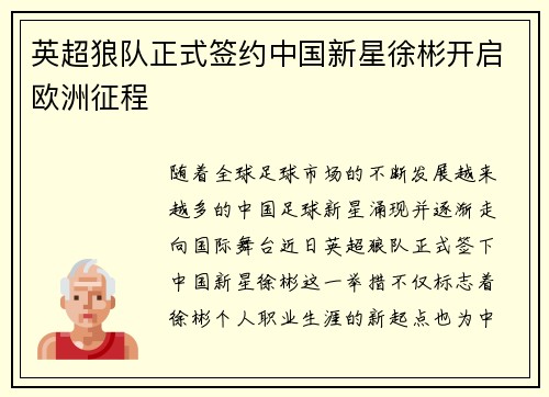 英超狼队正式签约中国新星徐彬开启欧洲征程