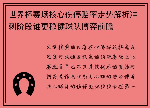世界杯赛场核心伤停赔率走势解析冲刺阶段谁更稳健球队博弈前瞻