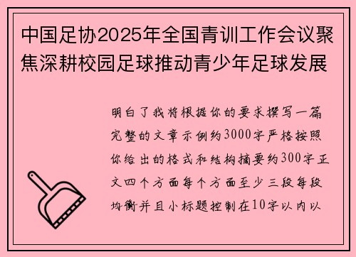 中国足协2025年全国青训工作会议聚焦深耕校园足球推动青少年足球发展