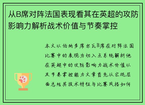从B席对阵法国表现看其在英超的攻防影响力解析战术价值与节奏掌控