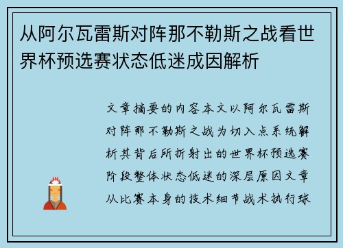 从阿尔瓦雷斯对阵那不勒斯之战看世界杯预选赛状态低迷成因解析