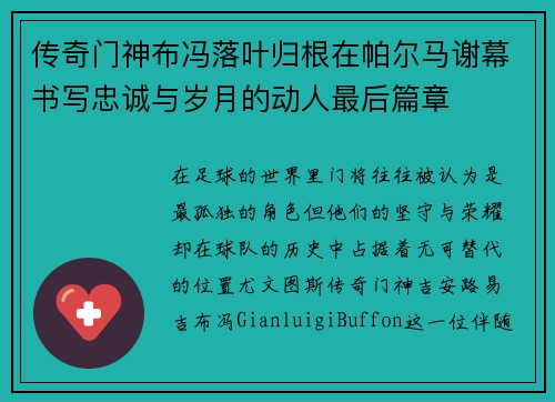 传奇门神布冯落叶归根在帕尔马谢幕书写忠诚与岁月的动人最后篇章 传奇门神布冯落叶归根在帕尔马谢幕书写忠诚与岁月的动人最后篇章