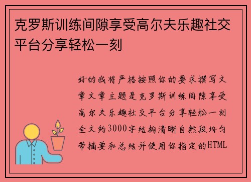 克罗斯训练间隙享受高尔夫乐趣社交平台分享轻松一刻
