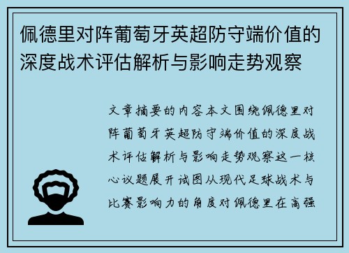 佩德里对阵葡萄牙英超防守端价值的深度战术评估解析与影响走势观察