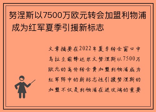 努涅斯以7500万欧元转会加盟利物浦 成为红军夏季引援新标志 努涅斯以7500万欧元转会加盟利物浦 成为红军夏季引援新标志