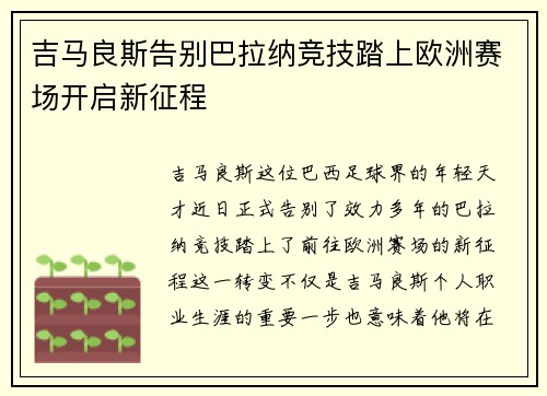 吉马良斯告别巴拉纳竞技踏上欧洲赛场开启新征程