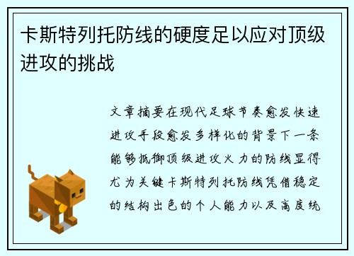 卡斯特列托防线的硬度足以应对顶级进攻的挑战