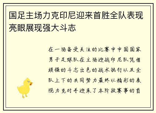 国足主场力克印尼迎来首胜全队表现亮眼展现强大斗志