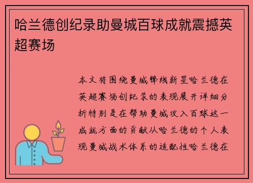 哈兰德创纪录助曼城百球成就震撼英超赛场