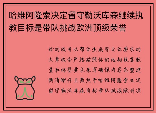 哈维阿隆索决定留守勒沃库森继续执教目标是带队挑战欧洲顶级荣誉 哈维阿隆索决定留守勒沃库森继续执教目标是带队挑战欧洲顶级荣誉