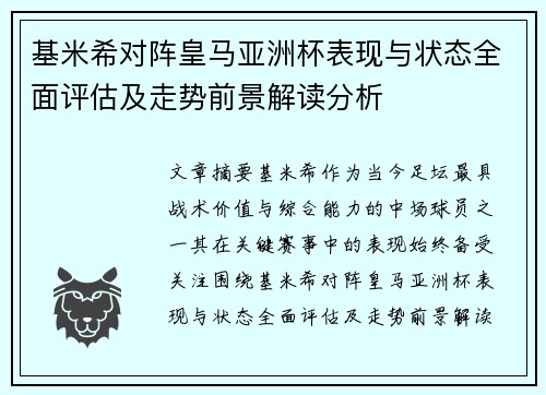 基米希对阵皇马亚洲杯表现与状态全面评估及走势前景解读分析