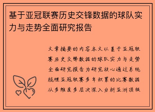 基于亚冠联赛历史交锋数据的球队实力与走势全面研究报告