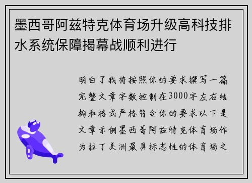 墨西哥阿兹特克体育场升级高科技排水系统保障揭幕战顺利进行