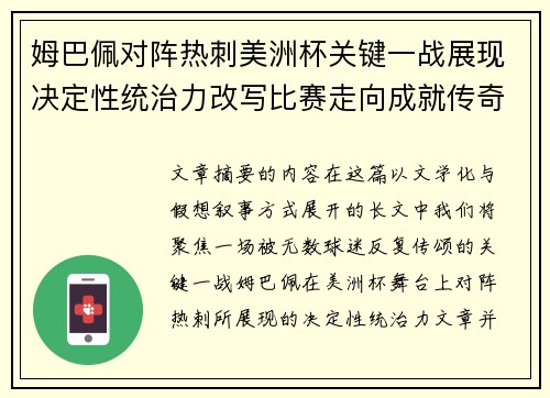 姆巴佩对阵热刺美洲杯关键一战展现决定性统治力改写比赛走向成就传奇表现 姆巴佩对阵热刺美洲杯关键一战展现决定性统治力改写比赛走向成就传奇表现