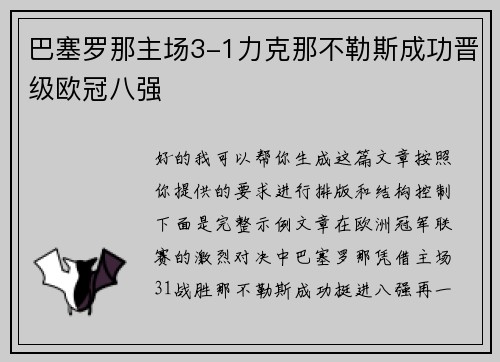 巴塞罗那主场3-1力克那不勒斯成功晋级欧冠八强 巴塞罗那主场3-1力克那不勒斯成功晋级欧冠八强