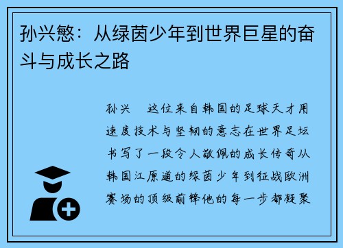 孙兴慜:从绿茵少年到世界巨星的奋斗与成长之路 孙兴慜:从绿茵少年到世界巨星的奋斗与成长之路