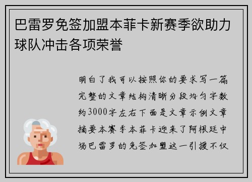 巴雷罗免签加盟本菲卡新赛季欲助力球队冲击各项荣誉