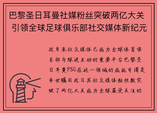 巴黎圣日耳曼社媒粉丝突破两亿大关 引领全球足球俱乐部社交媒体新纪元