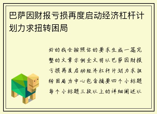 巴萨因财报亏损再度启动经济杠杆计划力求扭转困局