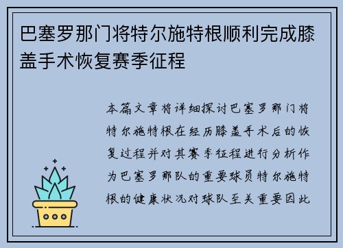 巴塞罗那门将特尔施特根顺利完成膝盖手术恢复赛季征程