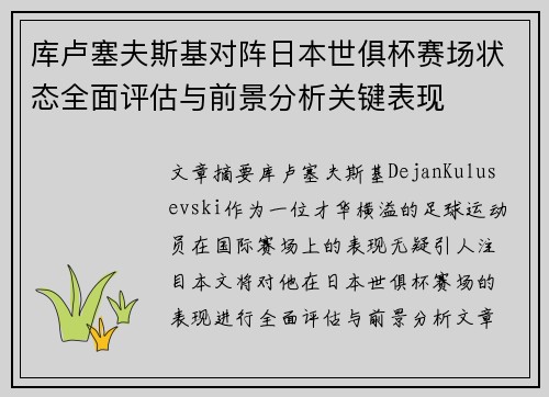 库卢塞夫斯基对阵日本世俱杯赛场状态全面评估与前景分析关键表现 库卢塞夫斯基对阵日本世俱杯赛场状态全面评估与前景分析关键表现