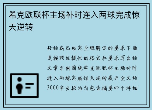 希克欧联杯主场补时连入两球完成惊天逆转