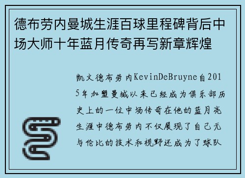 德布劳内曼城生涯百球里程碑背后中场大师十年蓝月传奇再写新章辉煌