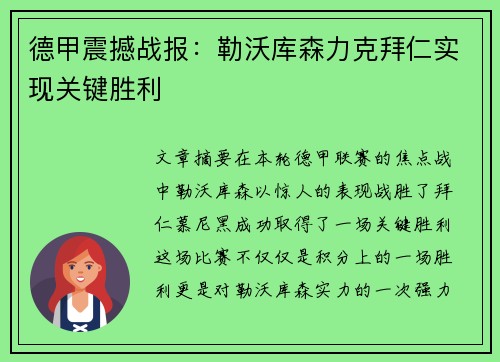 德甲震撼战报:勒沃库森力克拜仁实现关键胜利 德甲震撼战报:勒沃库森力克拜仁实现关键胜利
