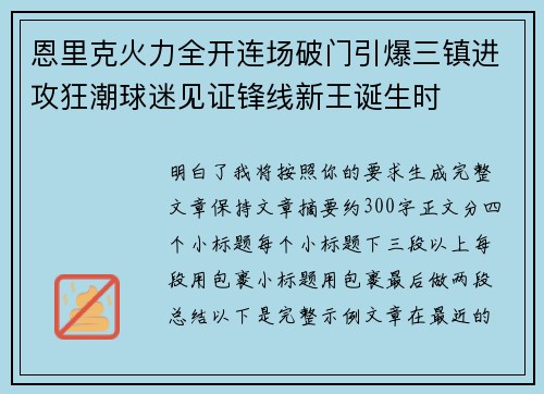 恩里克火力全开连场破门引爆三镇进攻狂潮球迷见证锋线新王诞生时 恩里克火力全开连场破门引爆三镇进攻狂潮球迷见证锋线新王诞生时