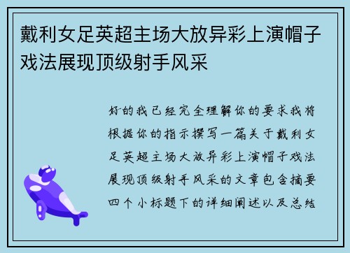 戴利女足英超主场大放异彩上演帽子戏法展现顶级射手风采