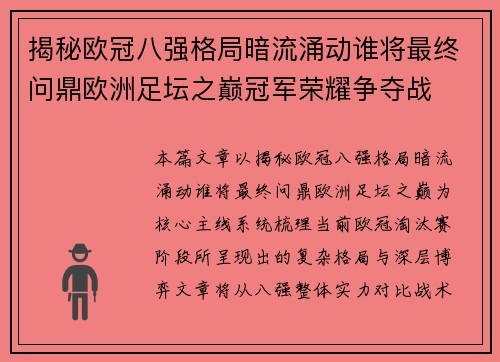 揭秘欧冠八强格局暗流涌动谁将最终问鼎欧洲足坛之巅冠军荣耀争夺战