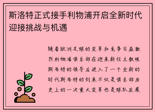斯洛特正式接手利物浦开启全新时代迎接挑战与机遇